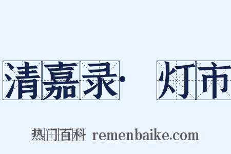 清嘉录·灯市是什么意思的图片